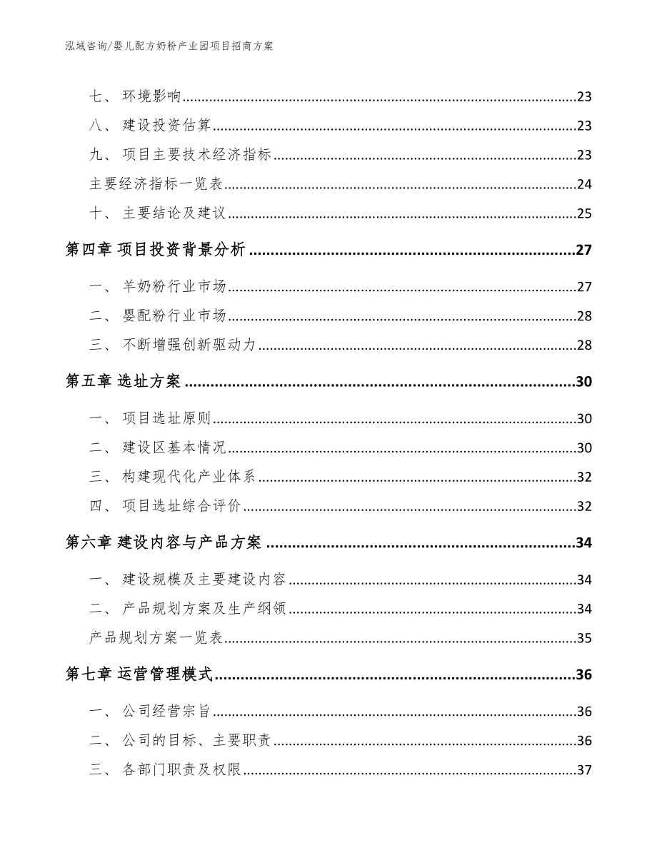 婴儿配方奶粉产业园项目招商方案【参考范文】_第2页