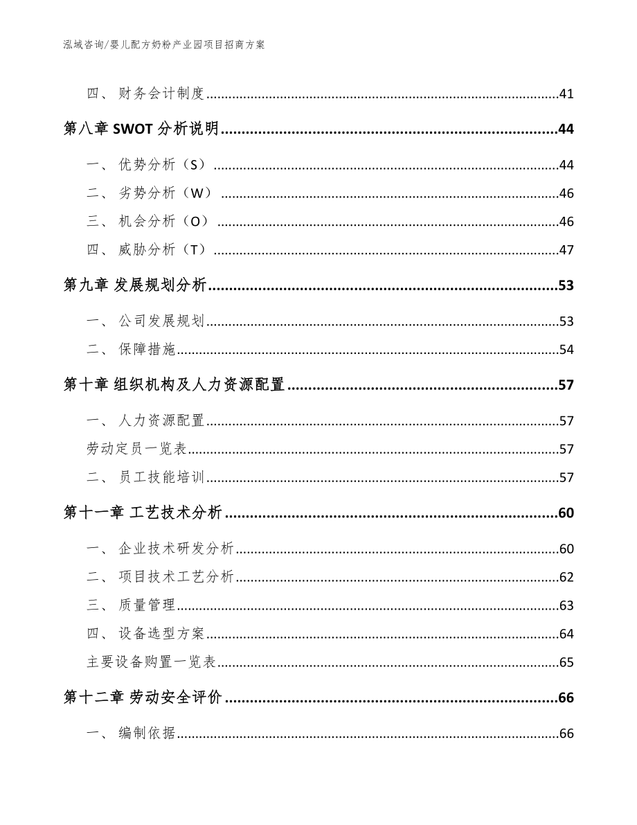 婴儿配方奶粉产业园项目招商方案【参考范文】_第3页