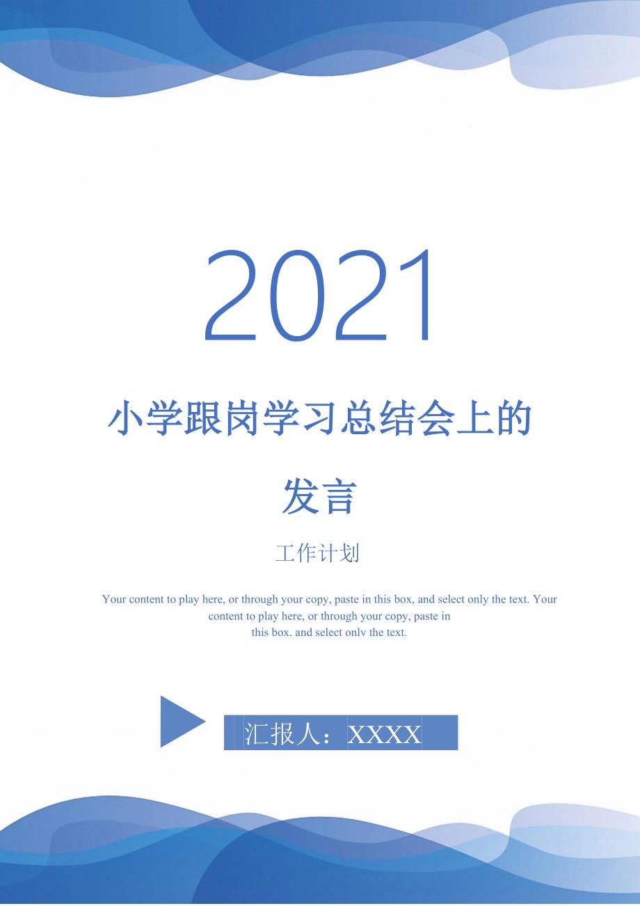 2021年小学跟岗学习总结会上的发言_第1页