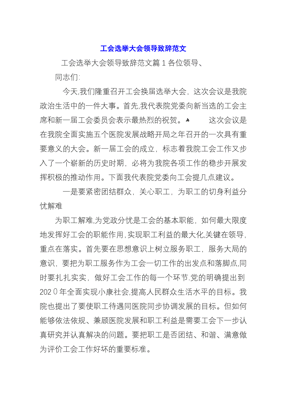工会选举大会领导致辞范文.docx_第1页