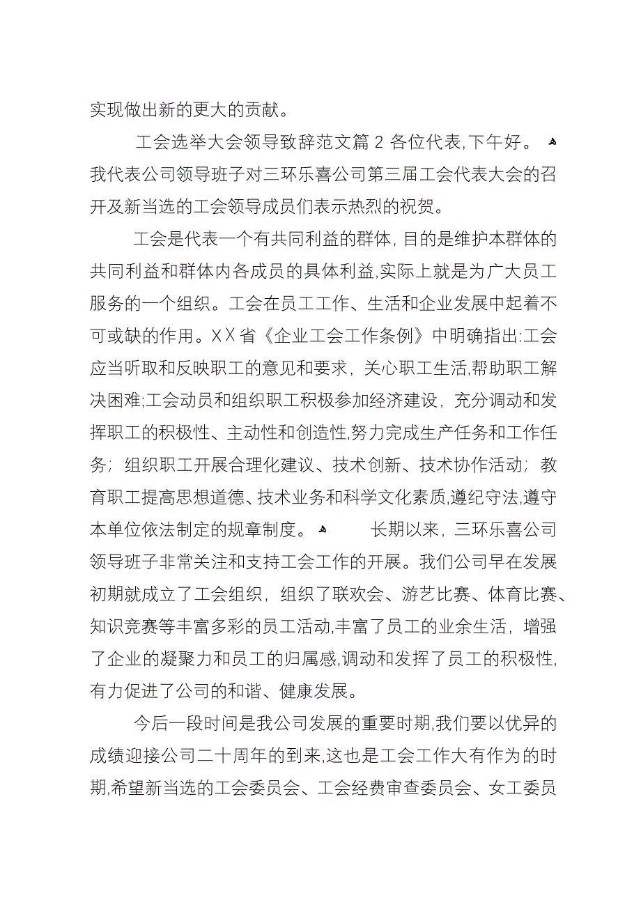 工会选举大会领导致辞范文.docx_第4页