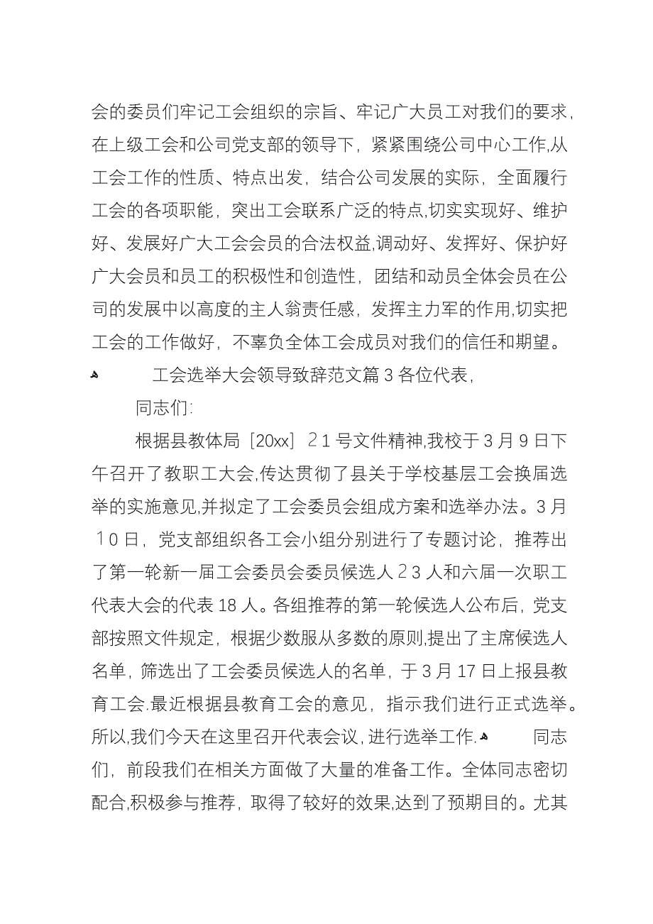 工会选举大会领导致辞范文.docx_第5页