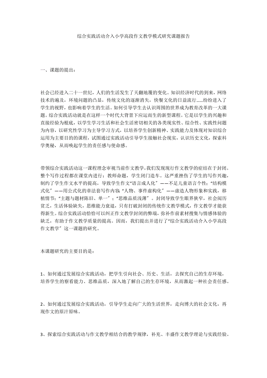 综合实践活动介入小学高段作文教学模式研究课题报告_第1页