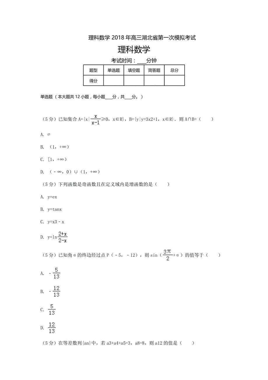 湖北高三高考模拟一理科数学_第1页