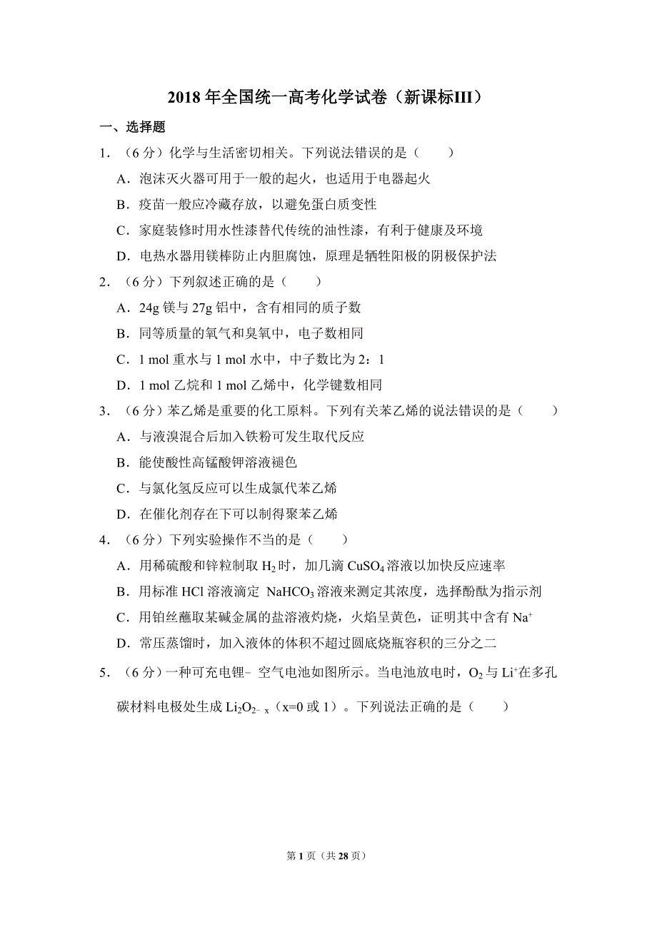 2018年全国统一高考化学试卷（新课标ⅲ）（含解析版）_第1页