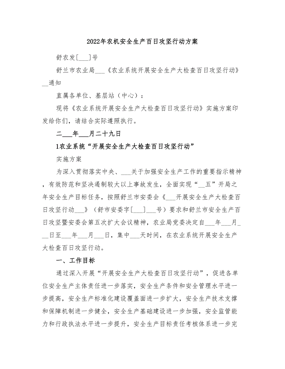 2022年农机安全生产百日攻坚行动方案_第1页