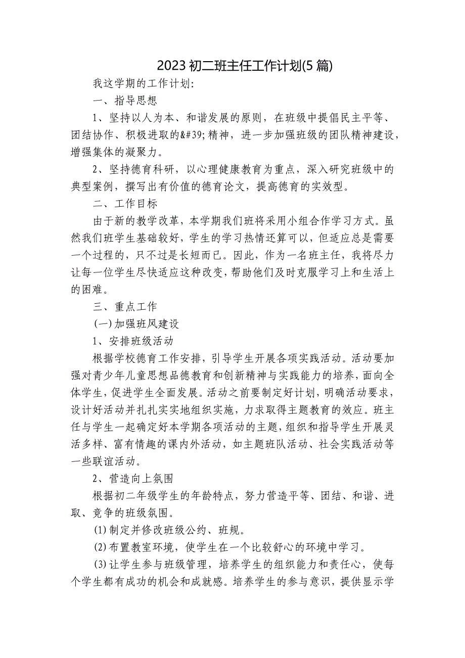 2023初二班主任工作计划(5篇)_第1页