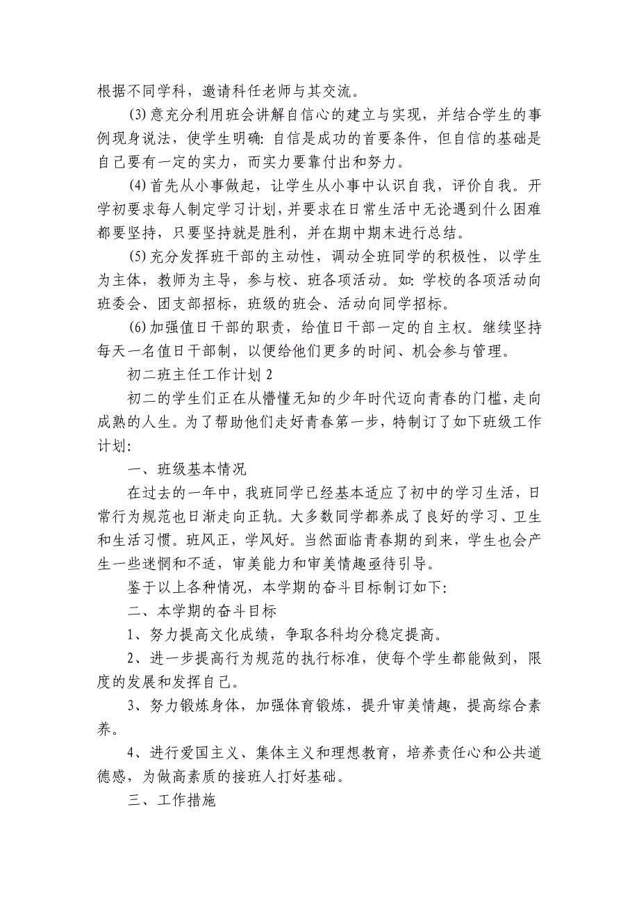 2023初二班主任工作计划(5篇)_第3页