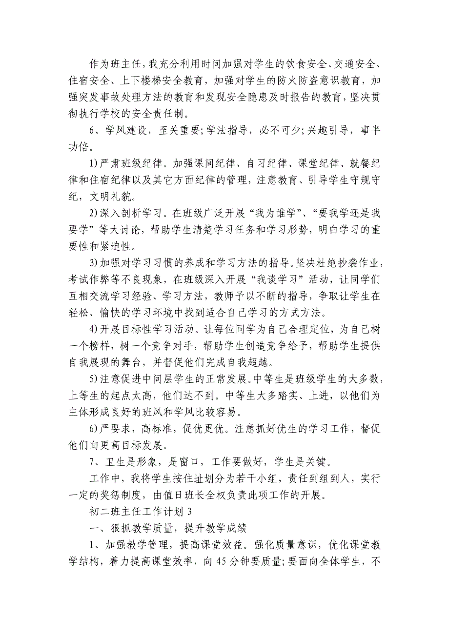 2023初二班主任工作计划(5篇)_第5页