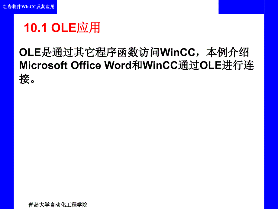 第10章 WinCC的开放性_第3页