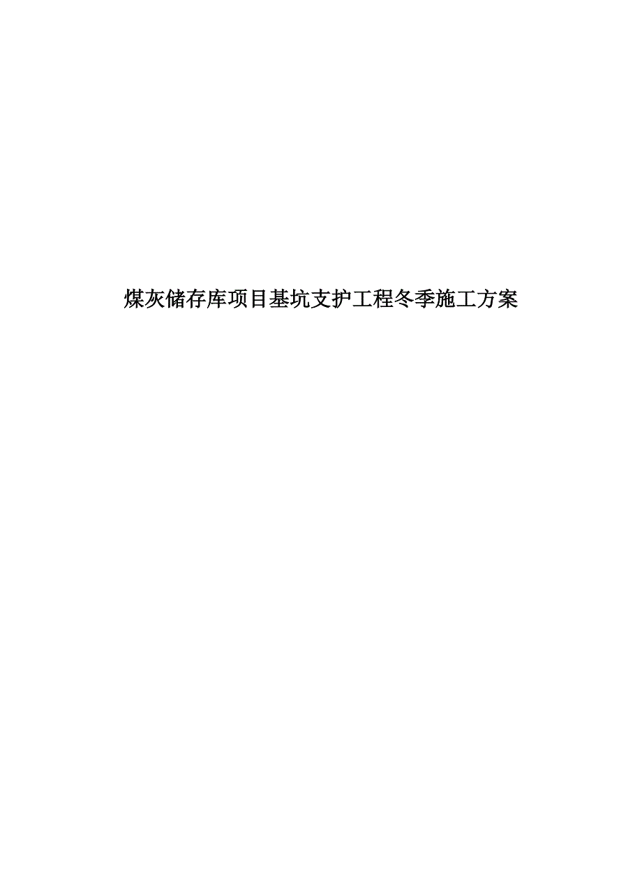 煤灰储存库项目基坑支护工程冬季施工方案_第1页