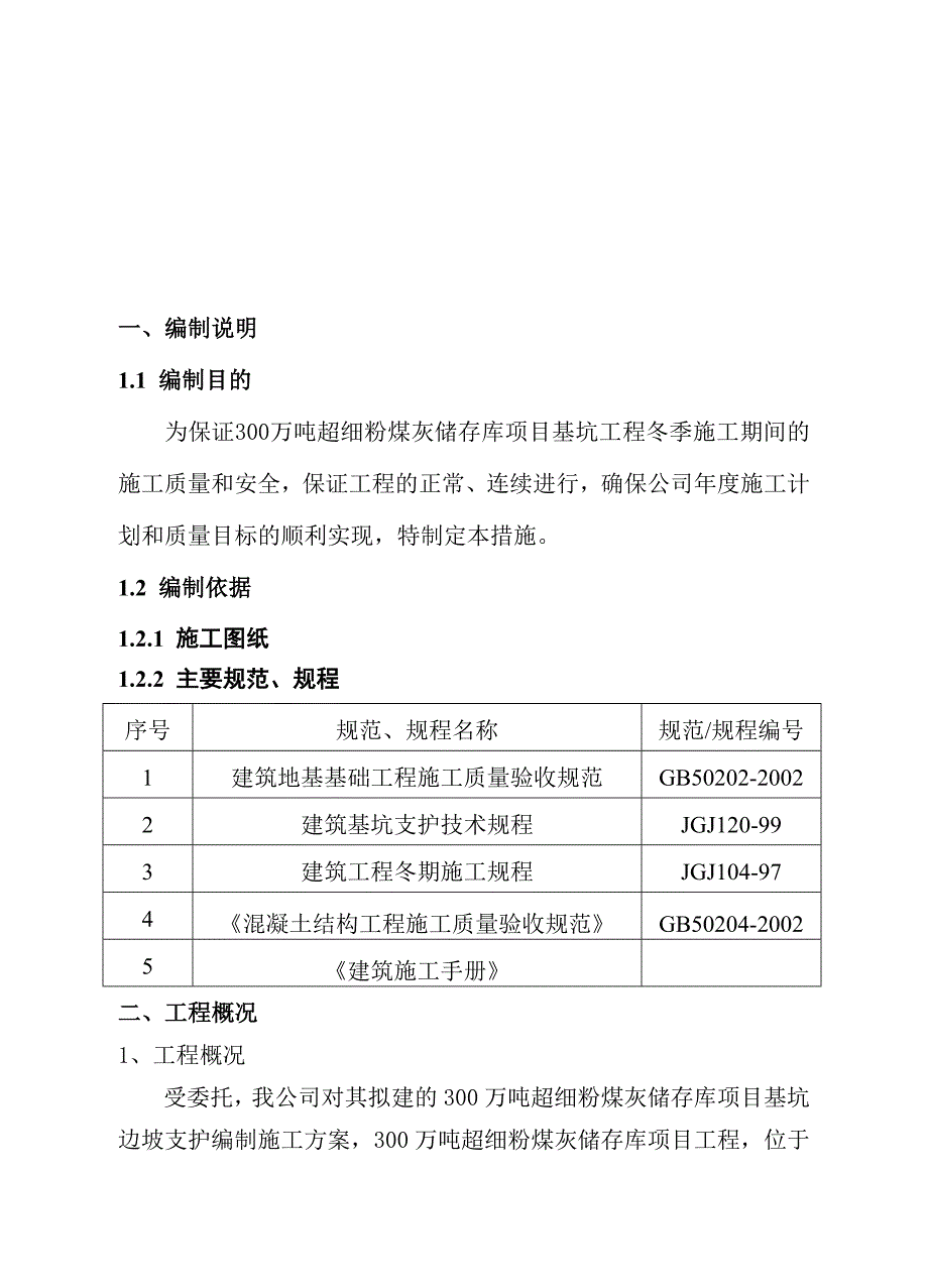 煤灰储存库项目基坑支护工程冬季施工方案_第2页