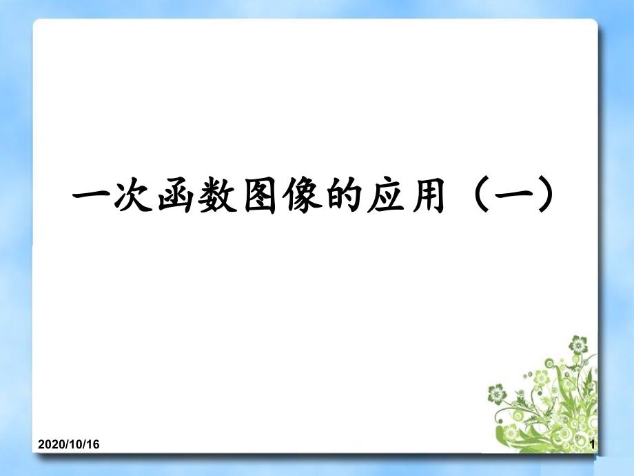 一次函数的应用第二课时PPT教学课件_第1页