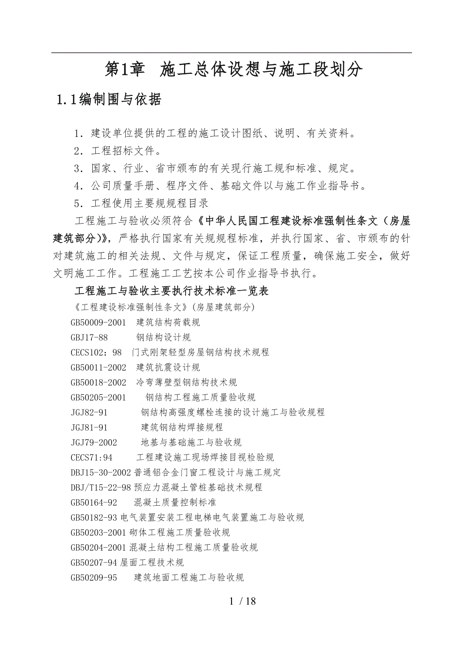 某钢筋结构工程施工组织设计方案_第1页