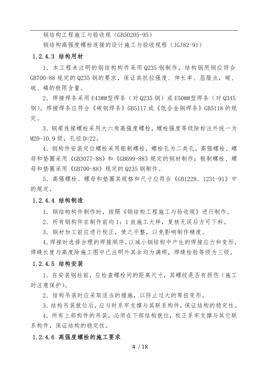 某钢筋结构工程施工组织设计方案_第4页