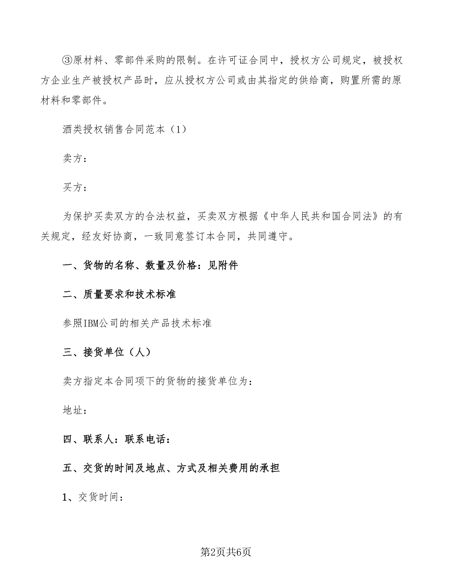 白酒授权销售合同示范文本_第2页