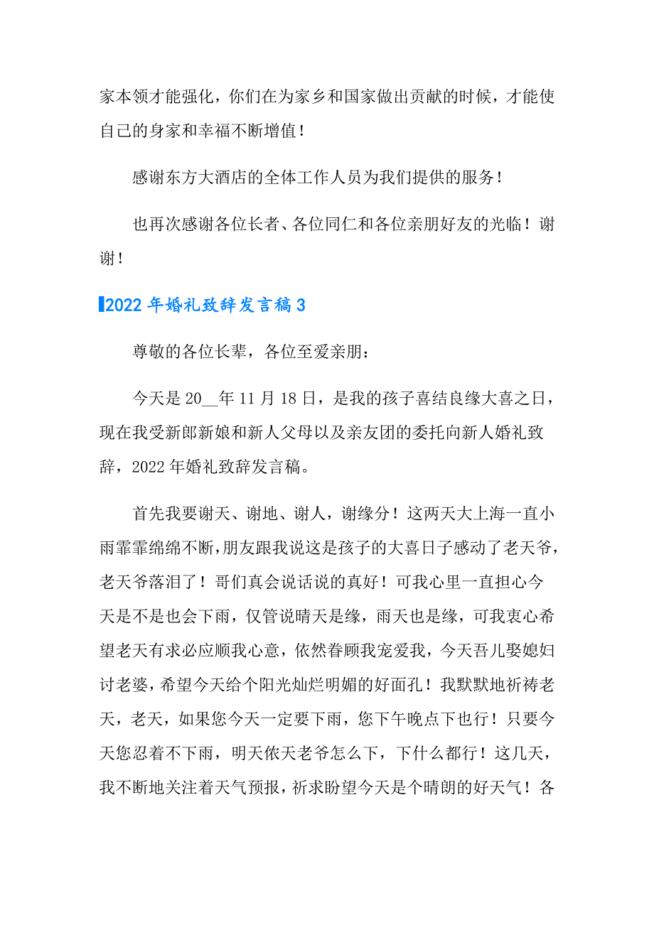 2022年婚礼致辞发言稿（实用模板）_第4页