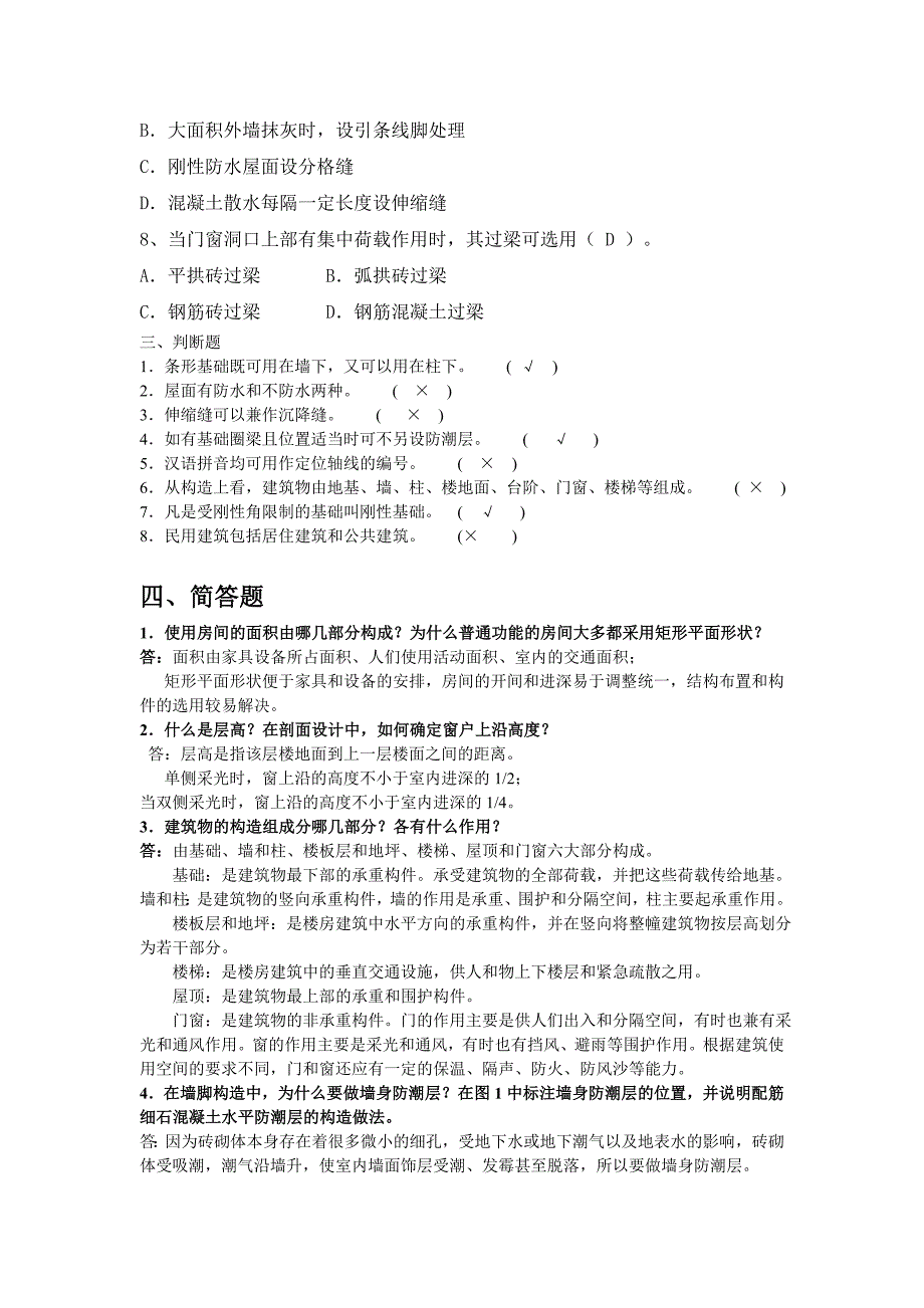 山大大学网络教育房屋建筑学试卷及答案C_第2页