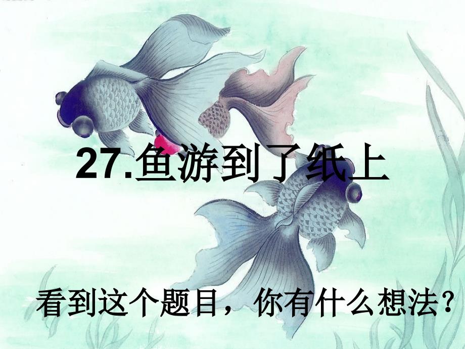 27课《鱼游到了纸上》PPT_第1页