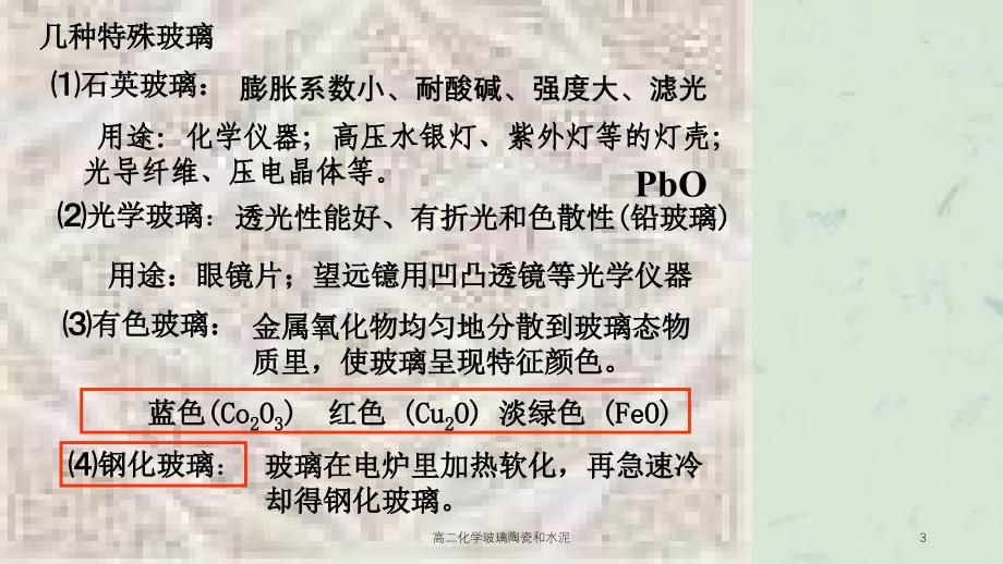 高二化学玻璃陶瓷和水泥课件_第3页