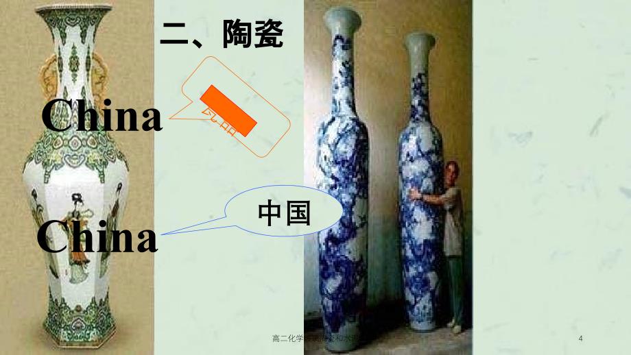 高二化学玻璃陶瓷和水泥课件_第4页