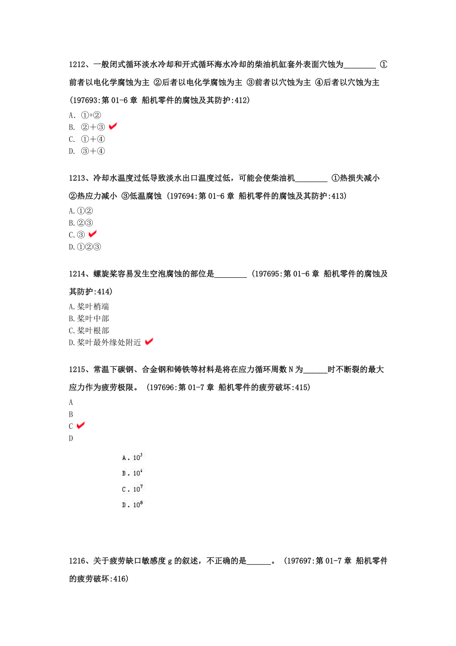 1201船舶大管轮主机手机版题库.doc_第3页