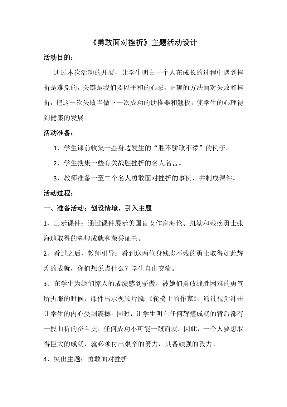 《面对挫折》主题活动设计.doc_第1页