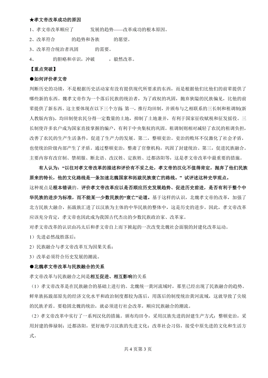 高二历史选修一孝文帝改革学案.doc_第3页