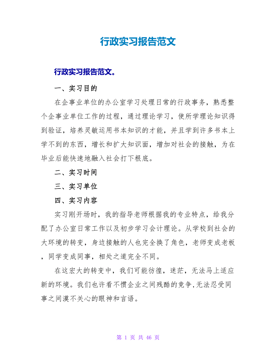 行政实习报告范文_第1页