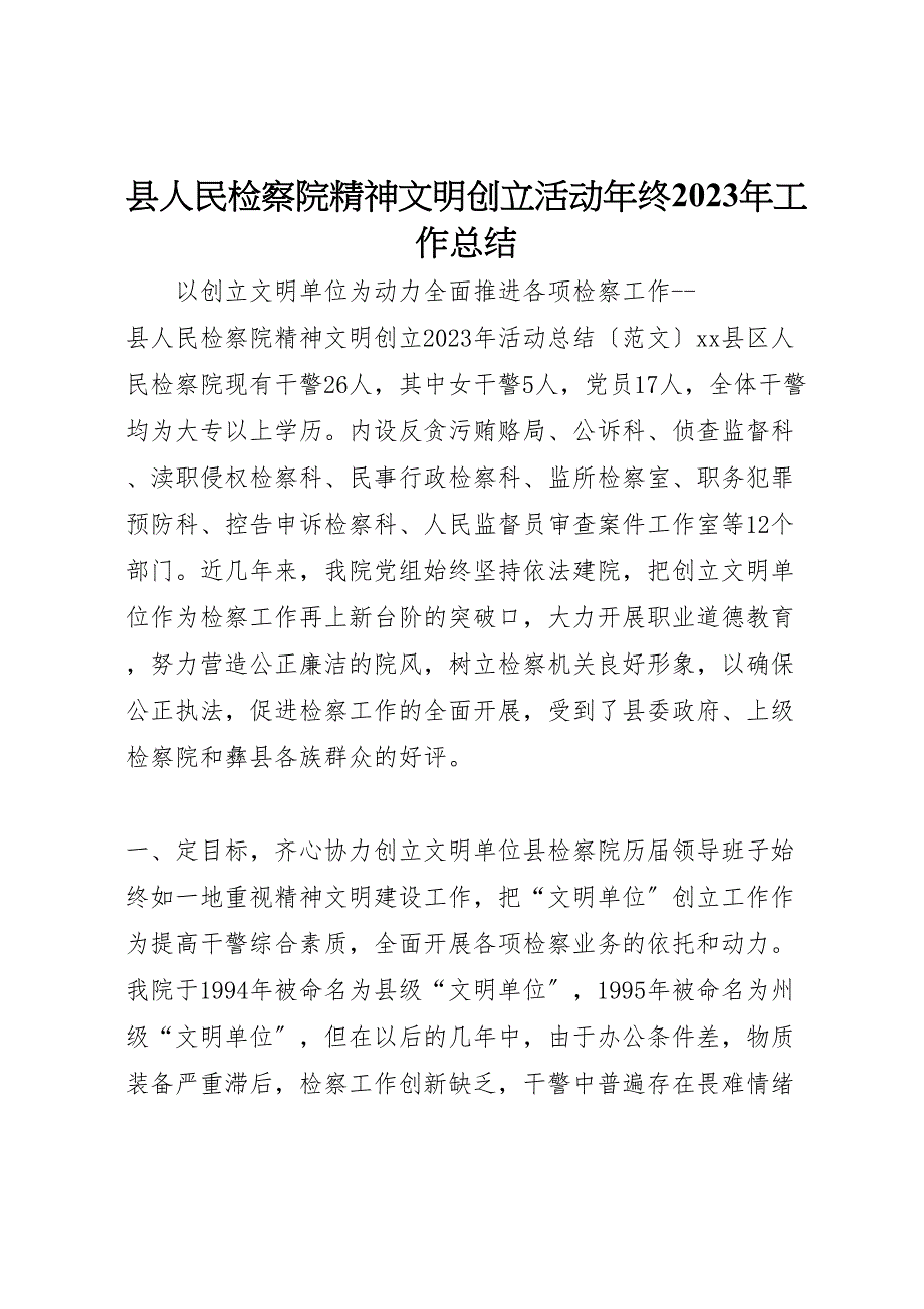 2023年X县人民检察院精神文明创建活动年终工作汇报总结.doc_第1页