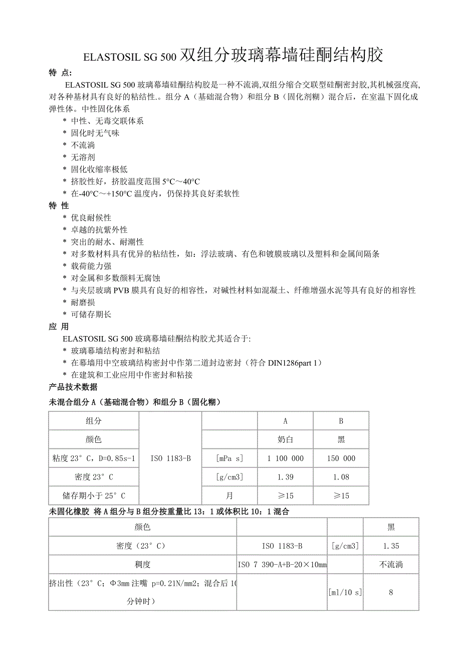 双组分玻璃幕墙硅酮结构胶-技术说明_第1页