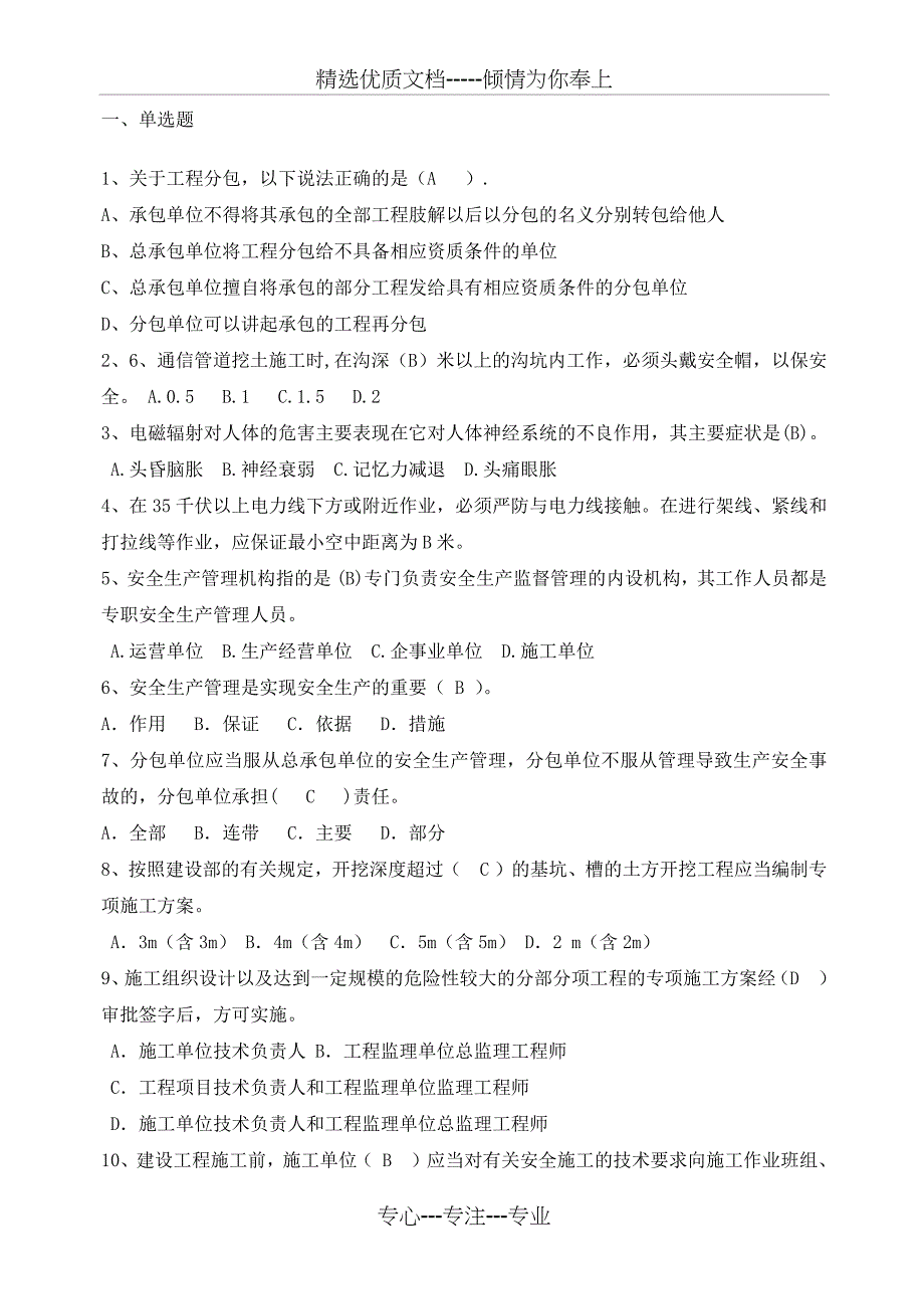 通信建设工程安全生产考试试题_第1页