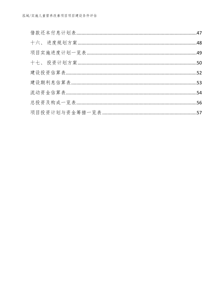 实施儿童营养改善项目项目建设条件评估_第2页