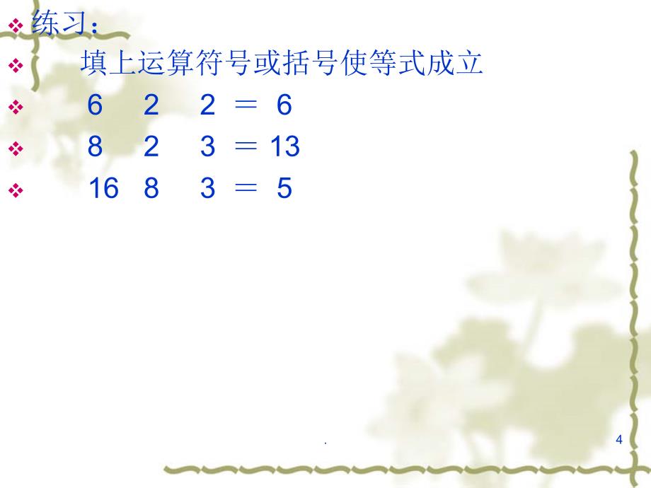 四年级巧填运算符号PPT文档资料_第4页