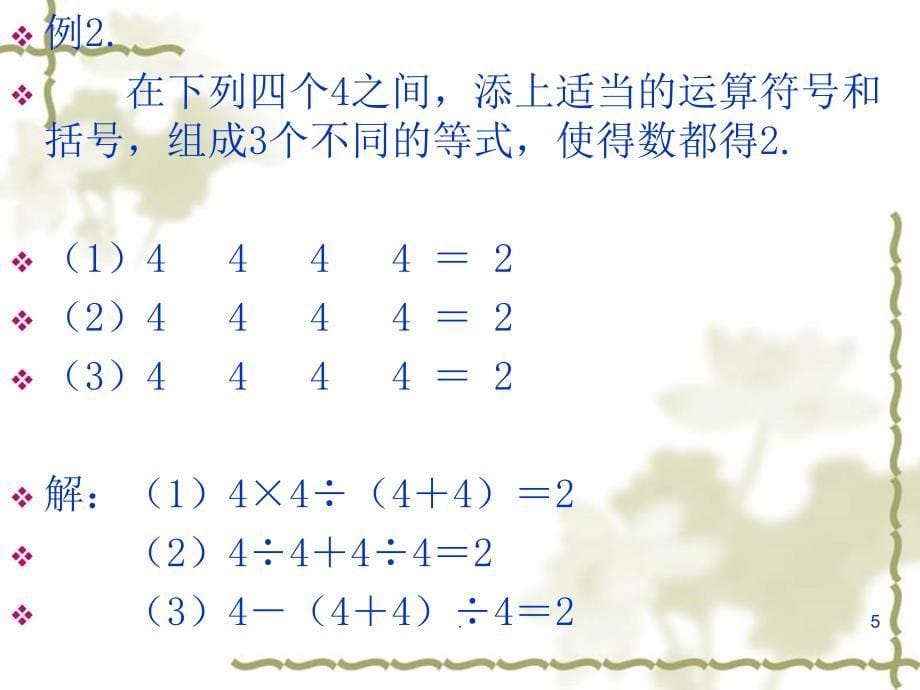 四年级巧填运算符号PPT文档资料_第5页