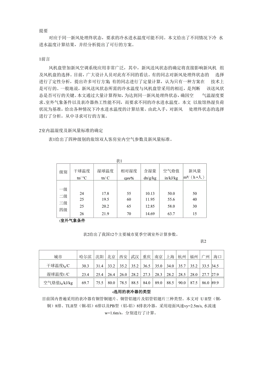 风机盘管系统新风处理终状态选择分析_第1页