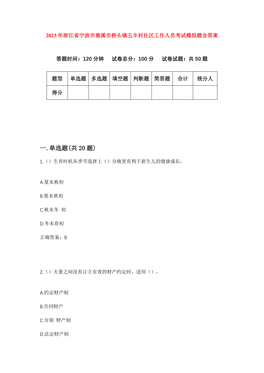 2023年浙江省宁波市慈溪市桥头镇五丰村社区工作人员考试模拟题含答案_第1页