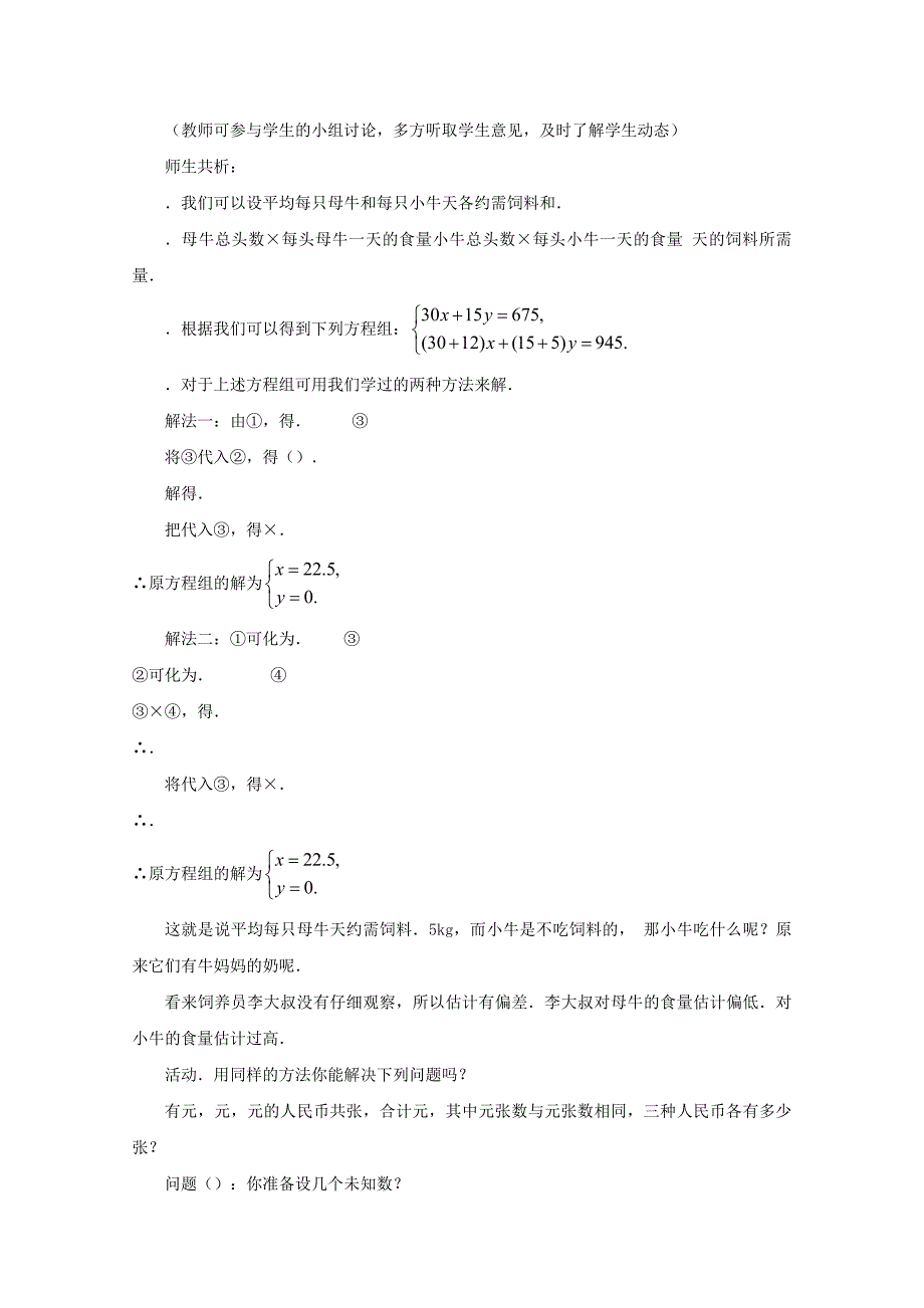 (完整版)实际问题与二元一次方程组教案人教版.doc_第2页