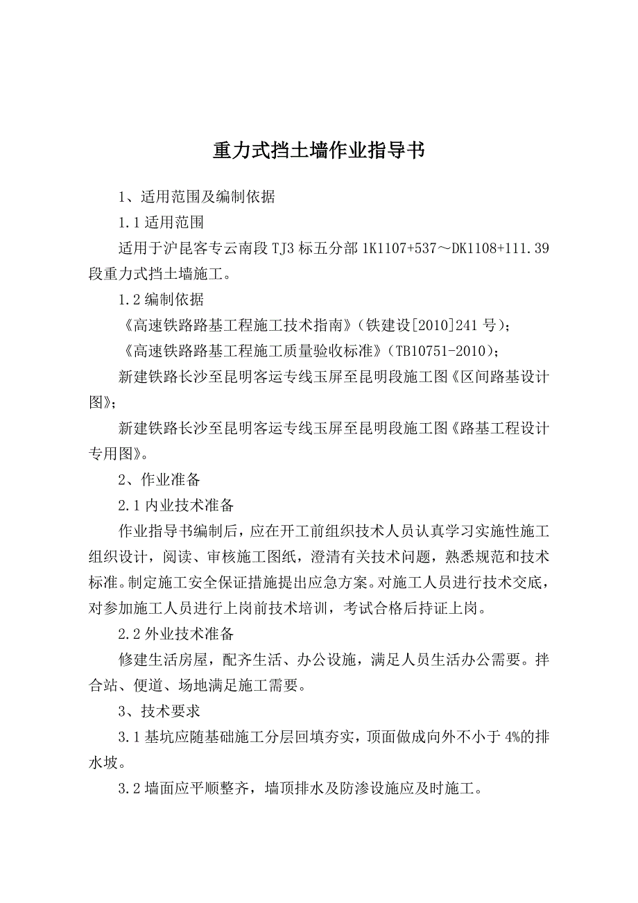 云南铁路客运专线重力式挡土墙作业指导书_第1页