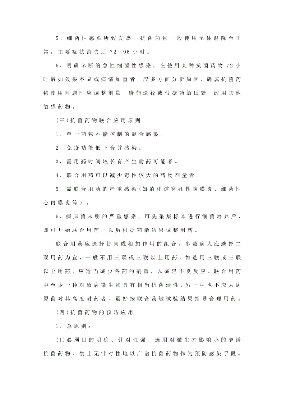 抗菌药物使用规范及管理制度_第4页