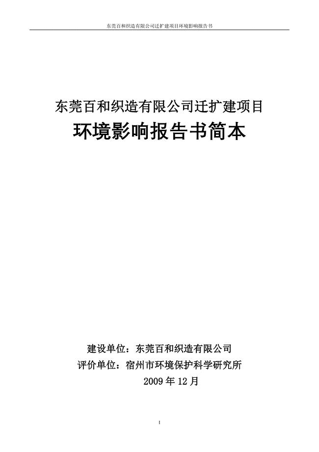 东莞百和织造有限公司迁扩建项目.doc