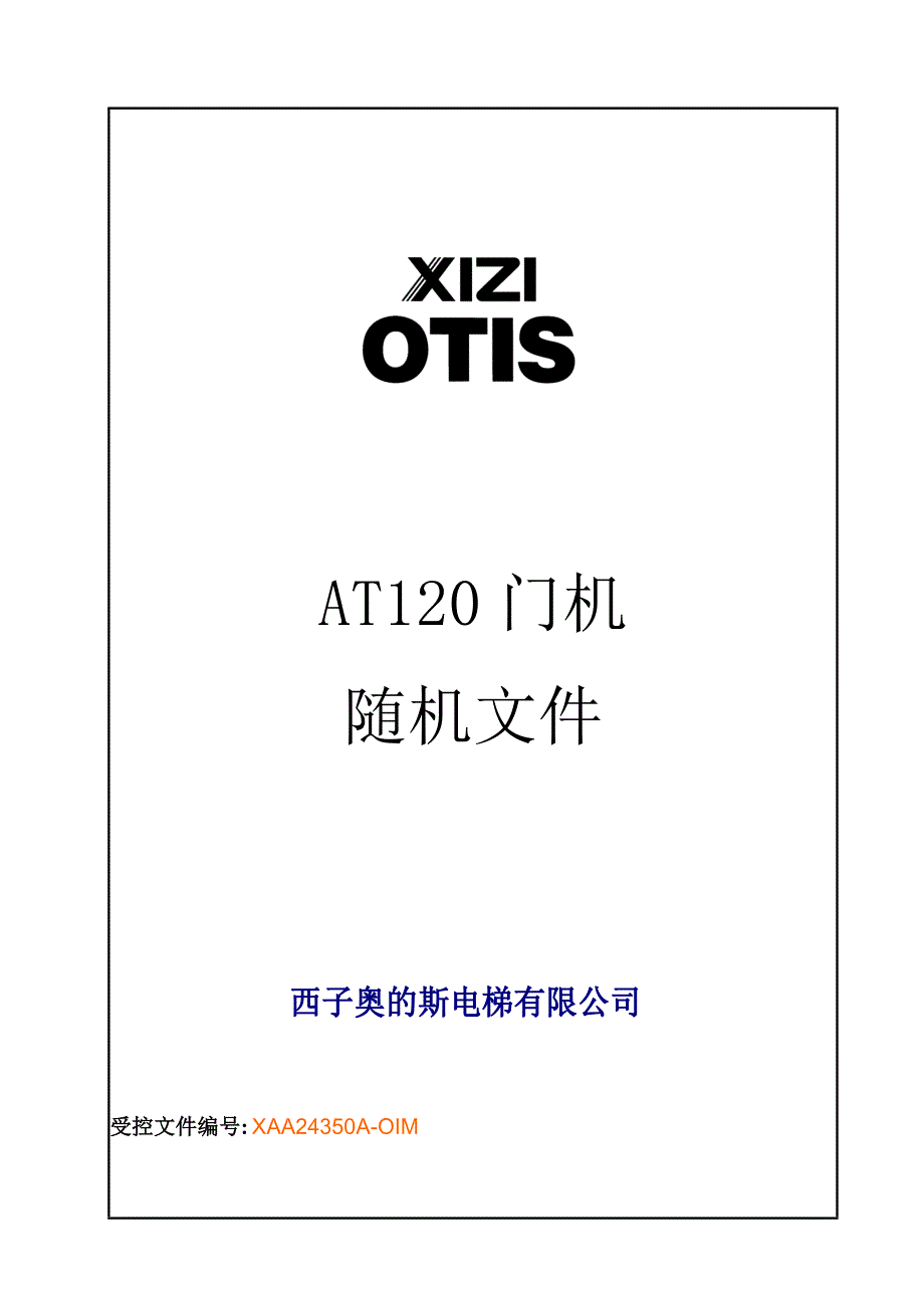 奥的斯AT门机随机文件_第1页