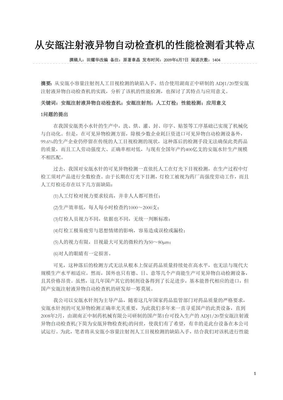 从安瓿注射液异物自动检查机的性能检测看其特点.doc_第1页