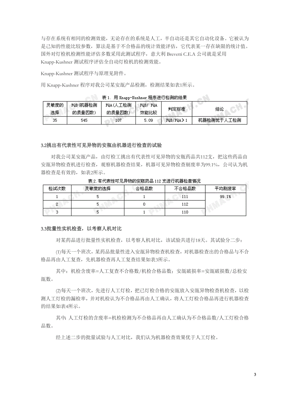 从安瓿注射液异物自动检查机的性能检测看其特点.doc_第3页