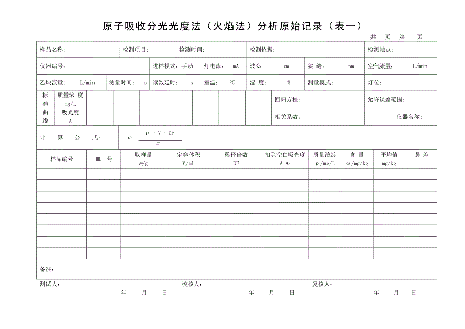 原子吸收分光光度计原始.doc_第1页