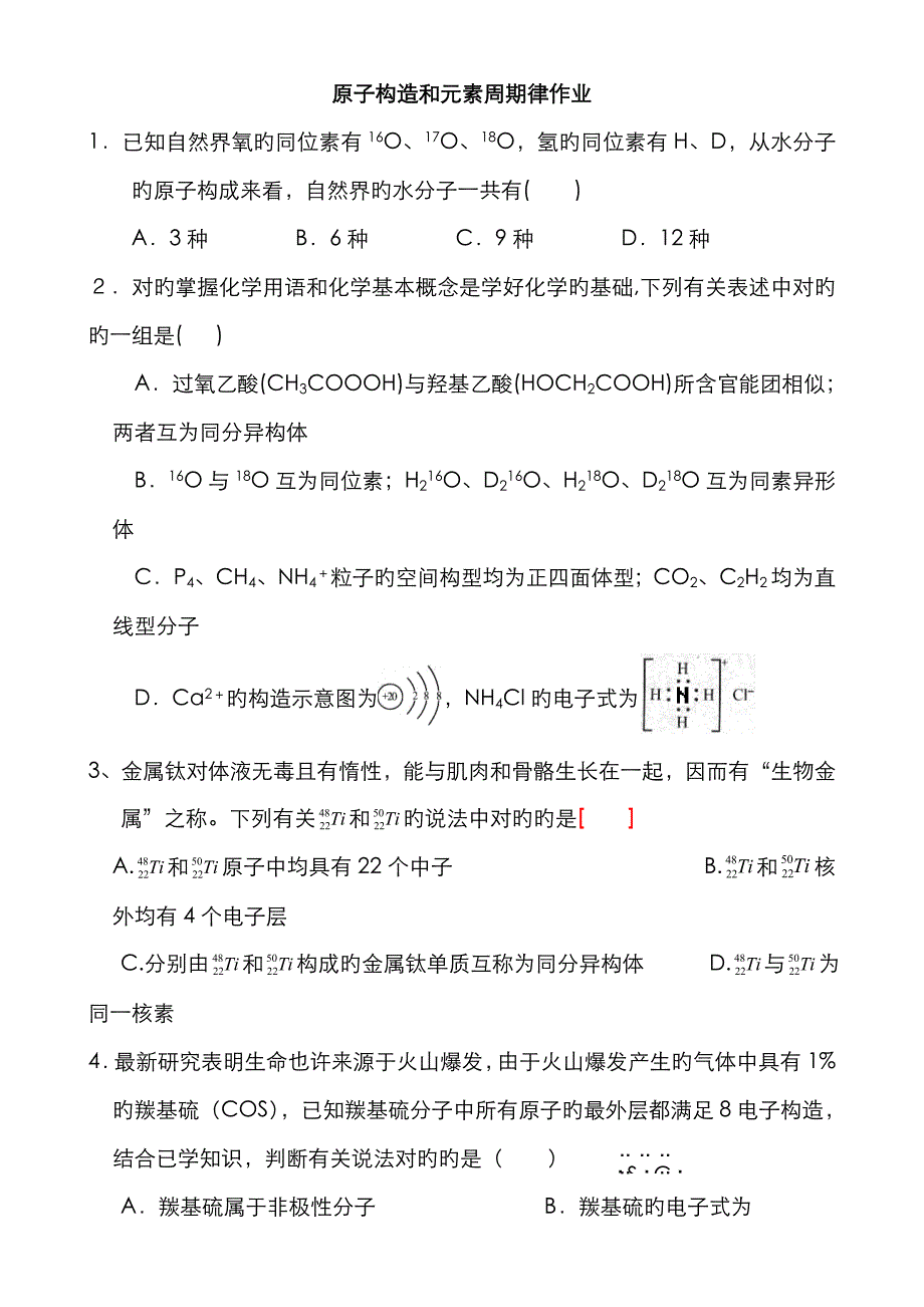 安徽省高三化学各地名校月考试题汇编：原子结构和化学用语_第1页