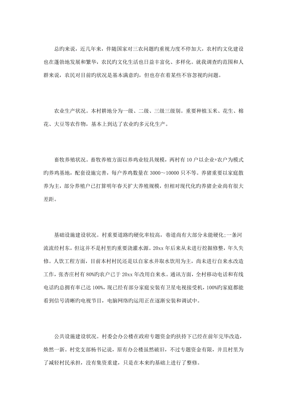 大学生农村调查社会实践报告范文篇_第3页