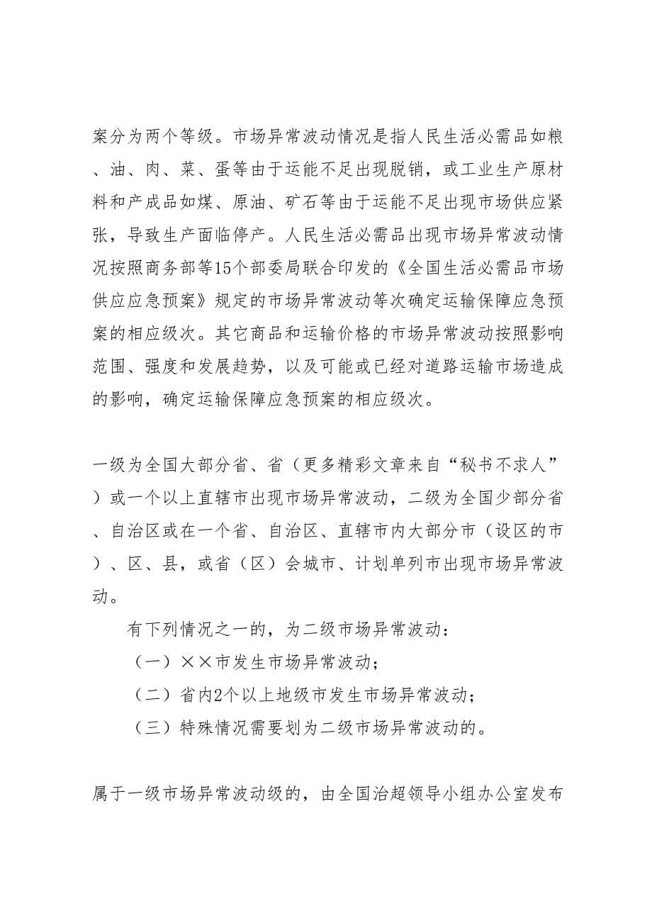 市车辆超限超载治理工作交通运输保障应急预案_第5页