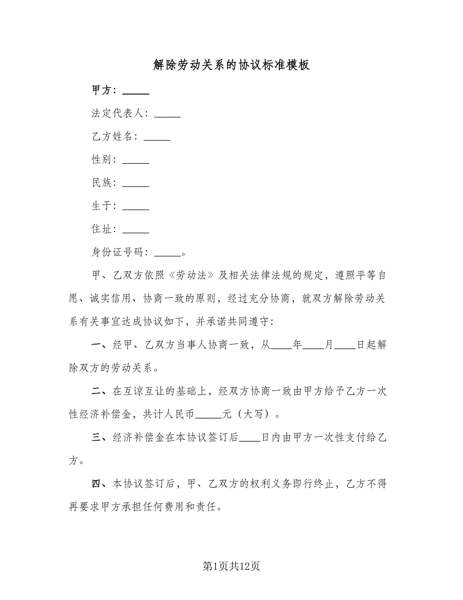 解除劳动关系的协议标准模板（9篇）_第1页