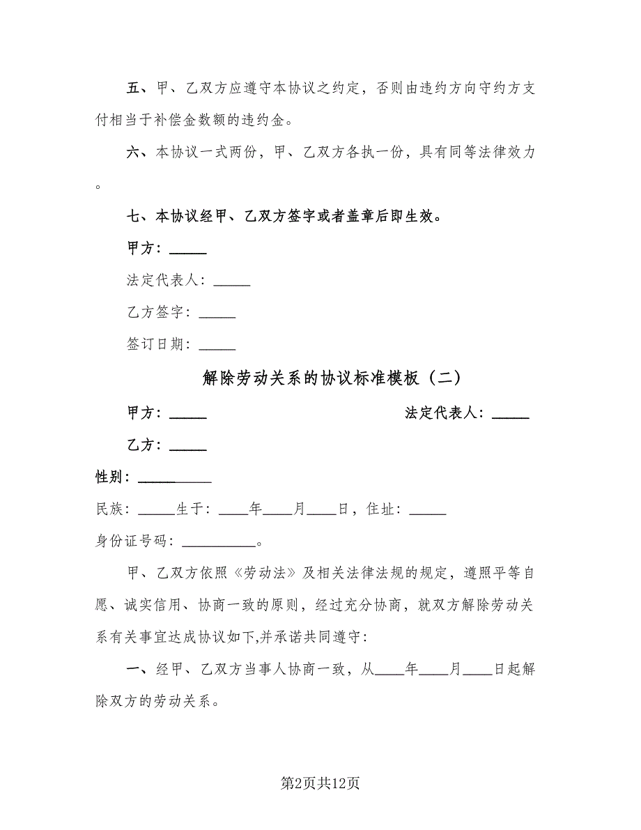 解除劳动关系的协议标准模板（9篇）_第2页